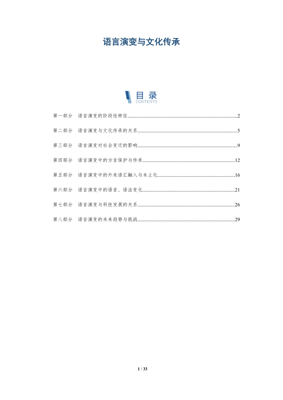语言演变与文化传承-洞察分析_第1页