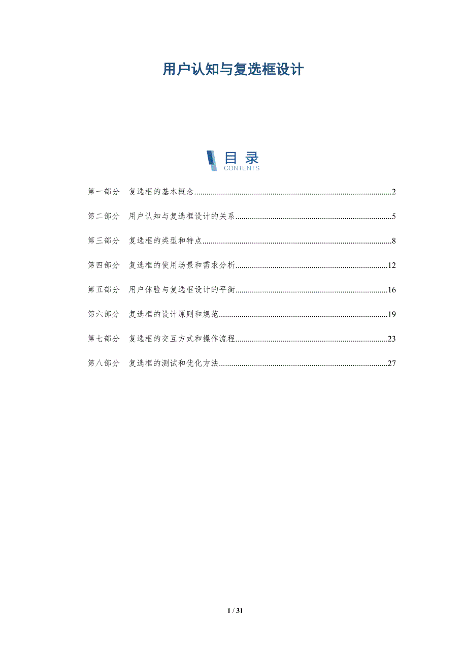 用户认知与复选框设计-洞察分析_第1页
