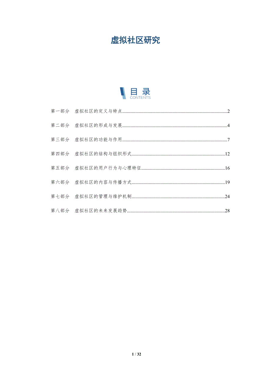 虚拟社区研究-洞察分析_第1页