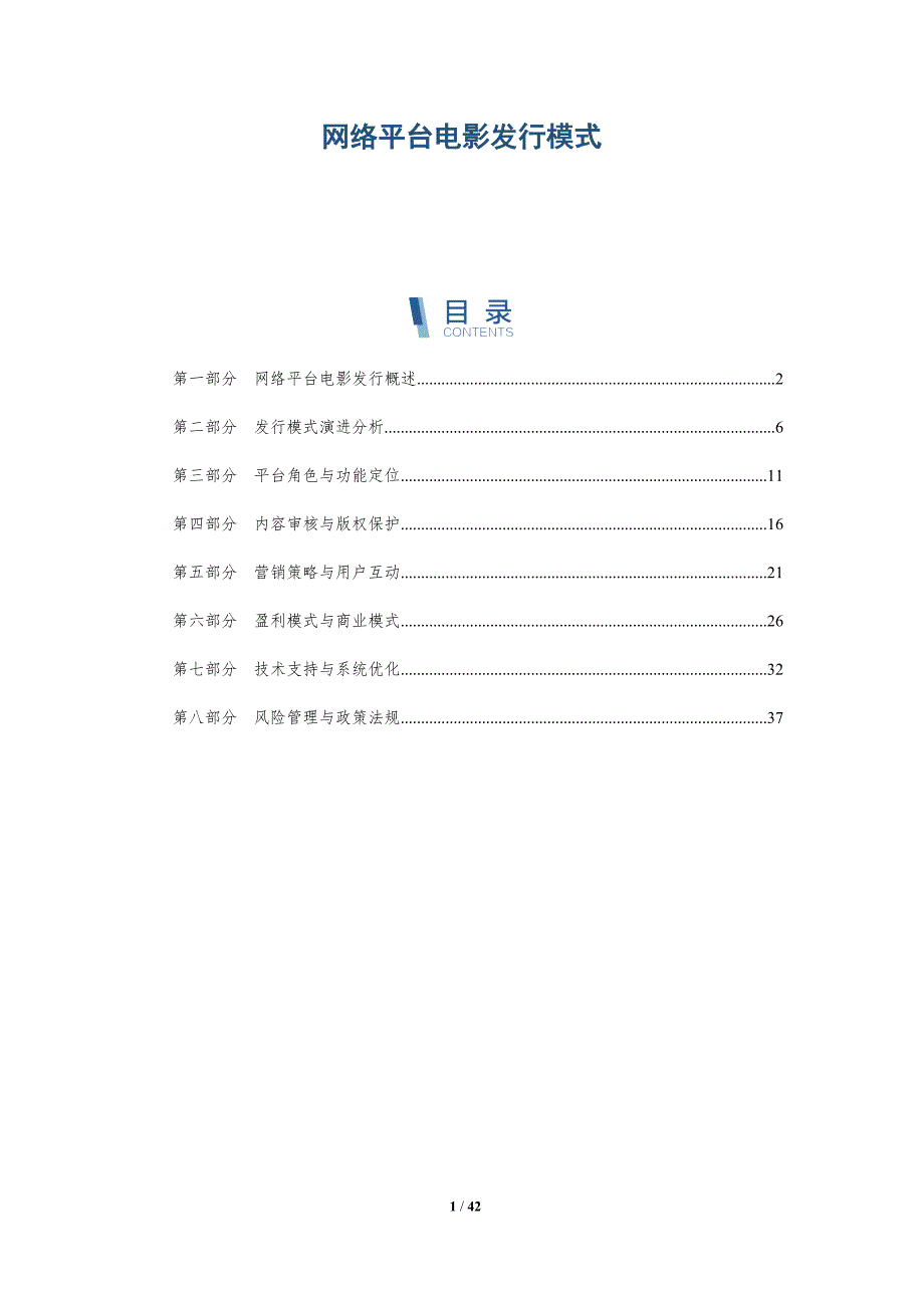 网络平台电影发行模式-洞察分析_第1页