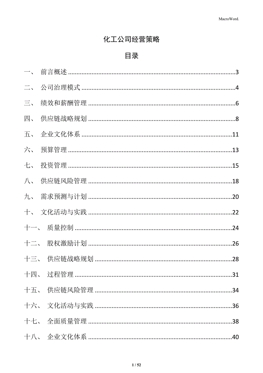 化工公司经营策略_第1页
