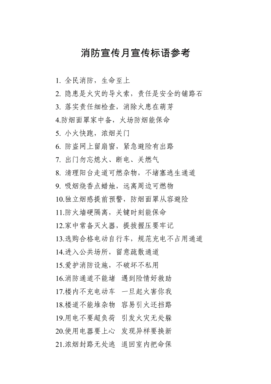 2024消防宣传月宣传标语参考_第1页