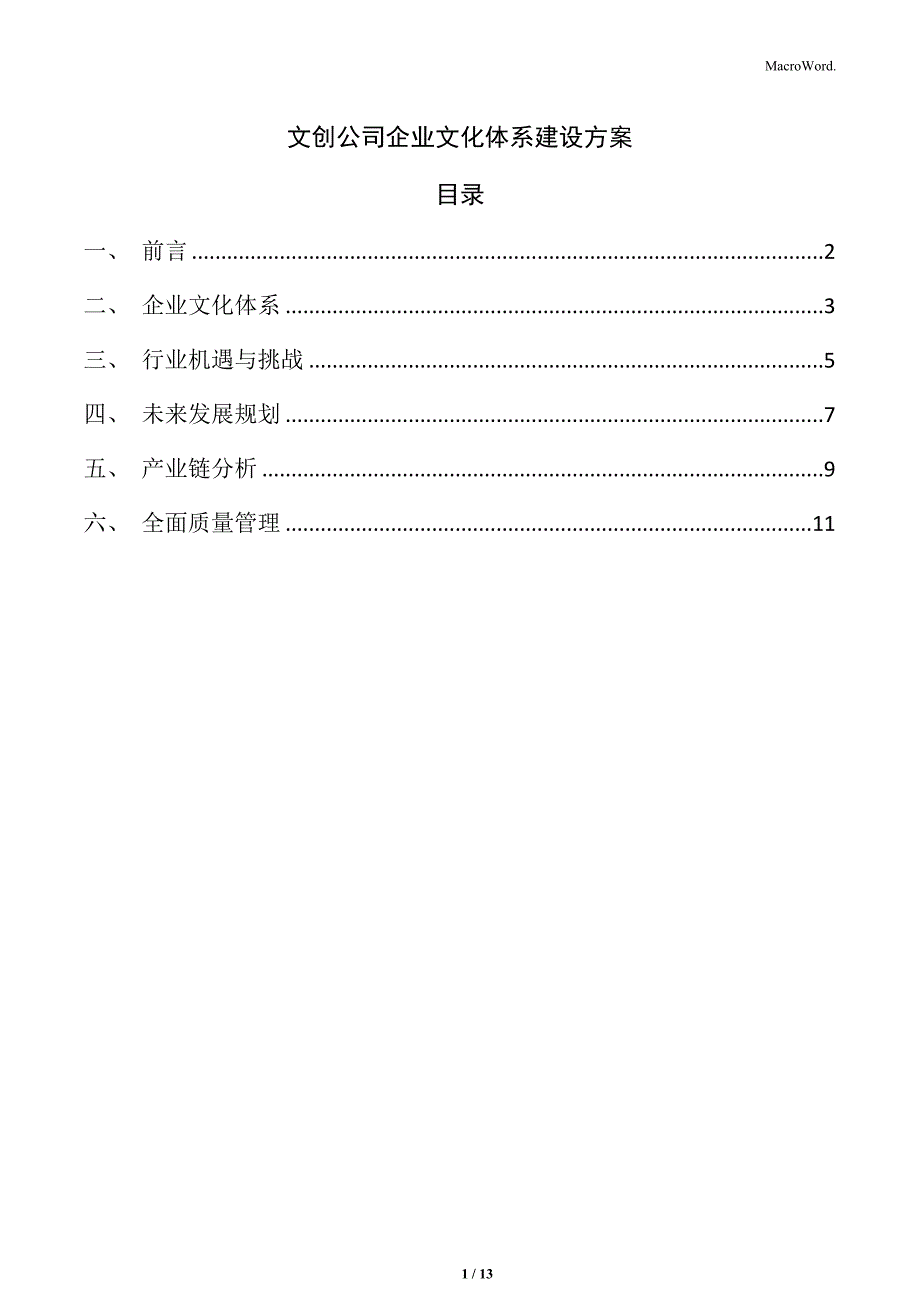 文创公司企业文化体系建设方案_第1页