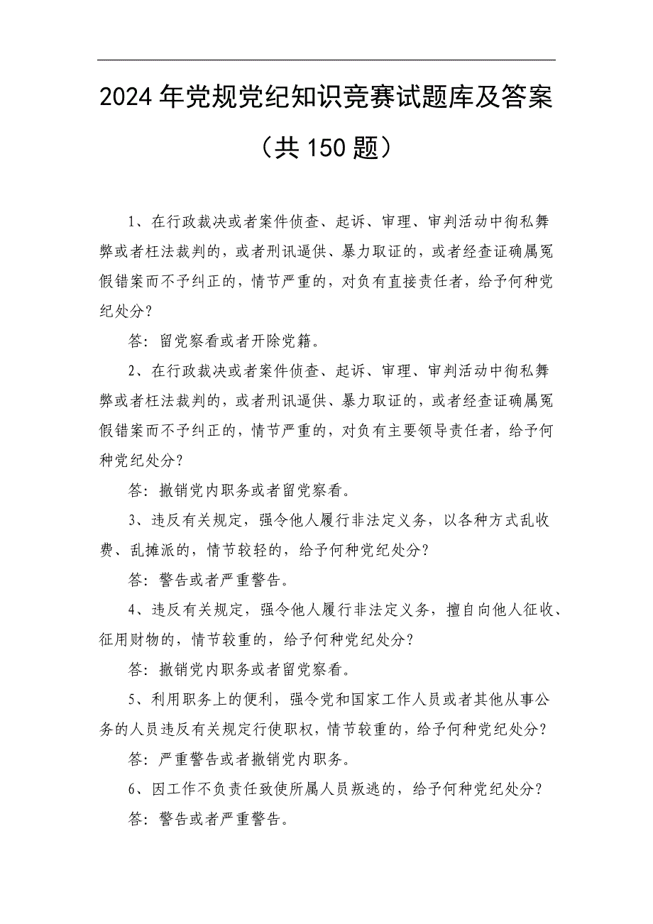 2024年党规党纪知识竞赛试题库及答案（共150题）_第1页