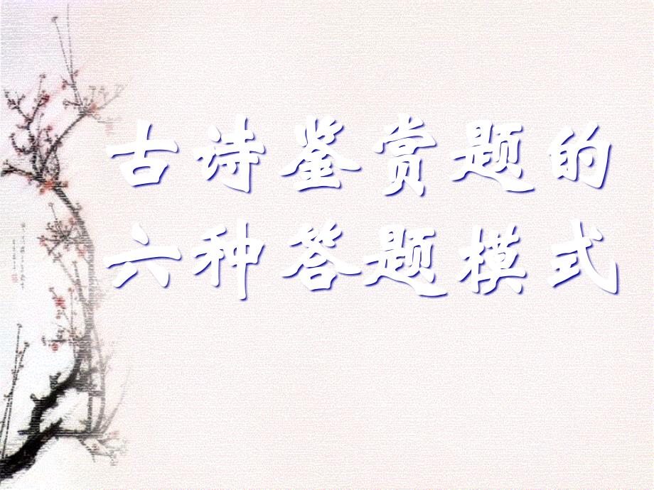 2025届高考语文一轮复习：古诗鉴赏题的六种答题模式+_第1页