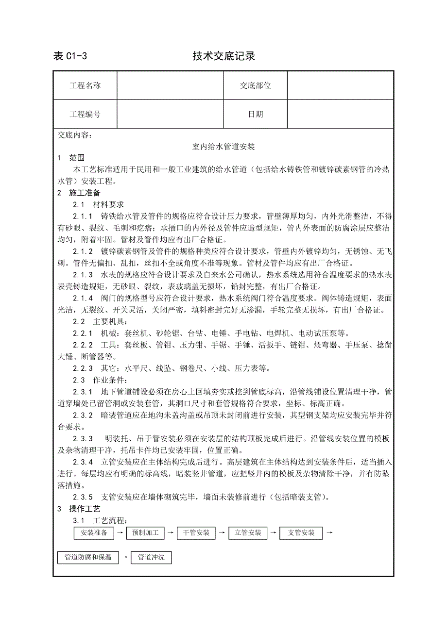 1道客 002_室内给水管道安装工艺_第1页