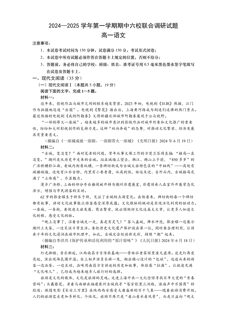 江苏省南京市六校联考2024-2025学年高一上学期期中考试语文试题（含答案）_第1页