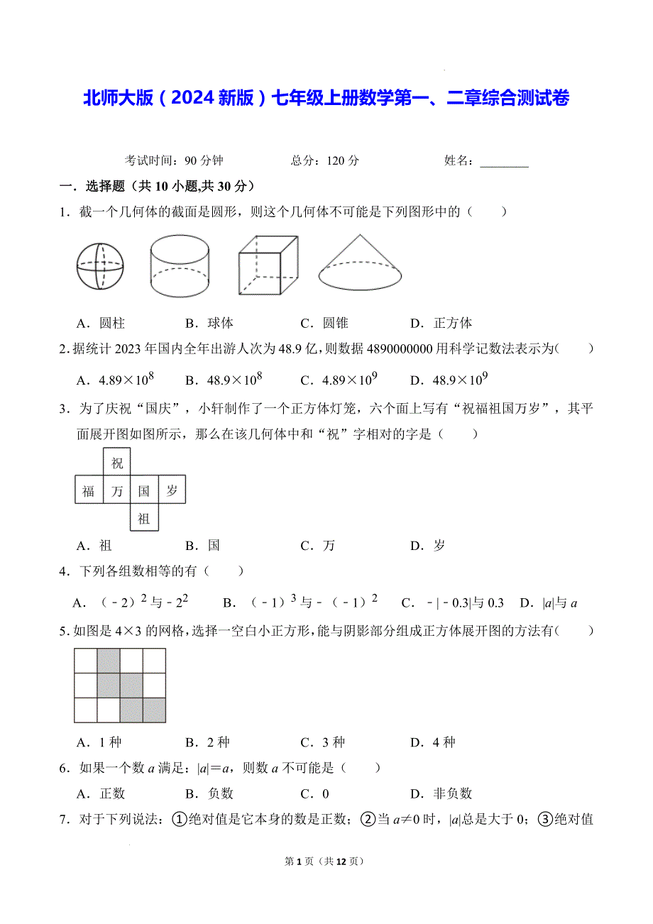 北师大版（2024新版）七年级上册数学第一、二章综合测试卷（含答案解析）_第1页