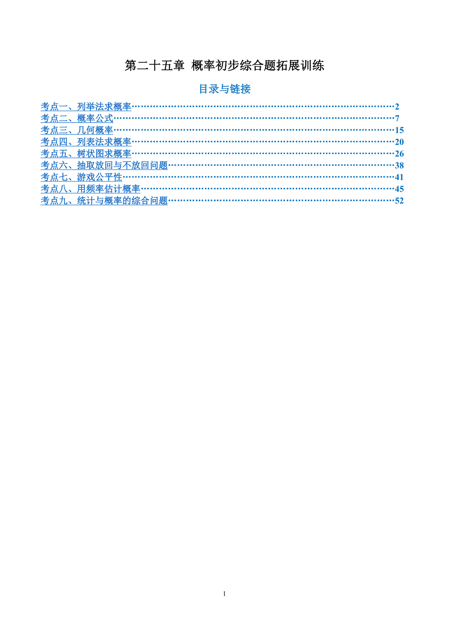 人教版九年级数学第二十五章 概率初步综合题拓展训练（9考点48题）_第1页