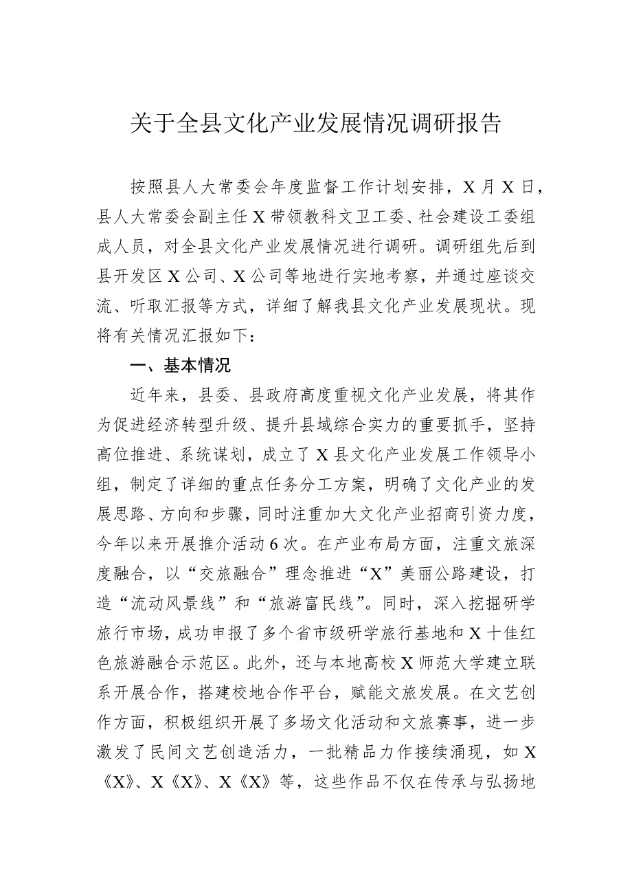 关于全县文化产业发展情况调研报告_第1页
