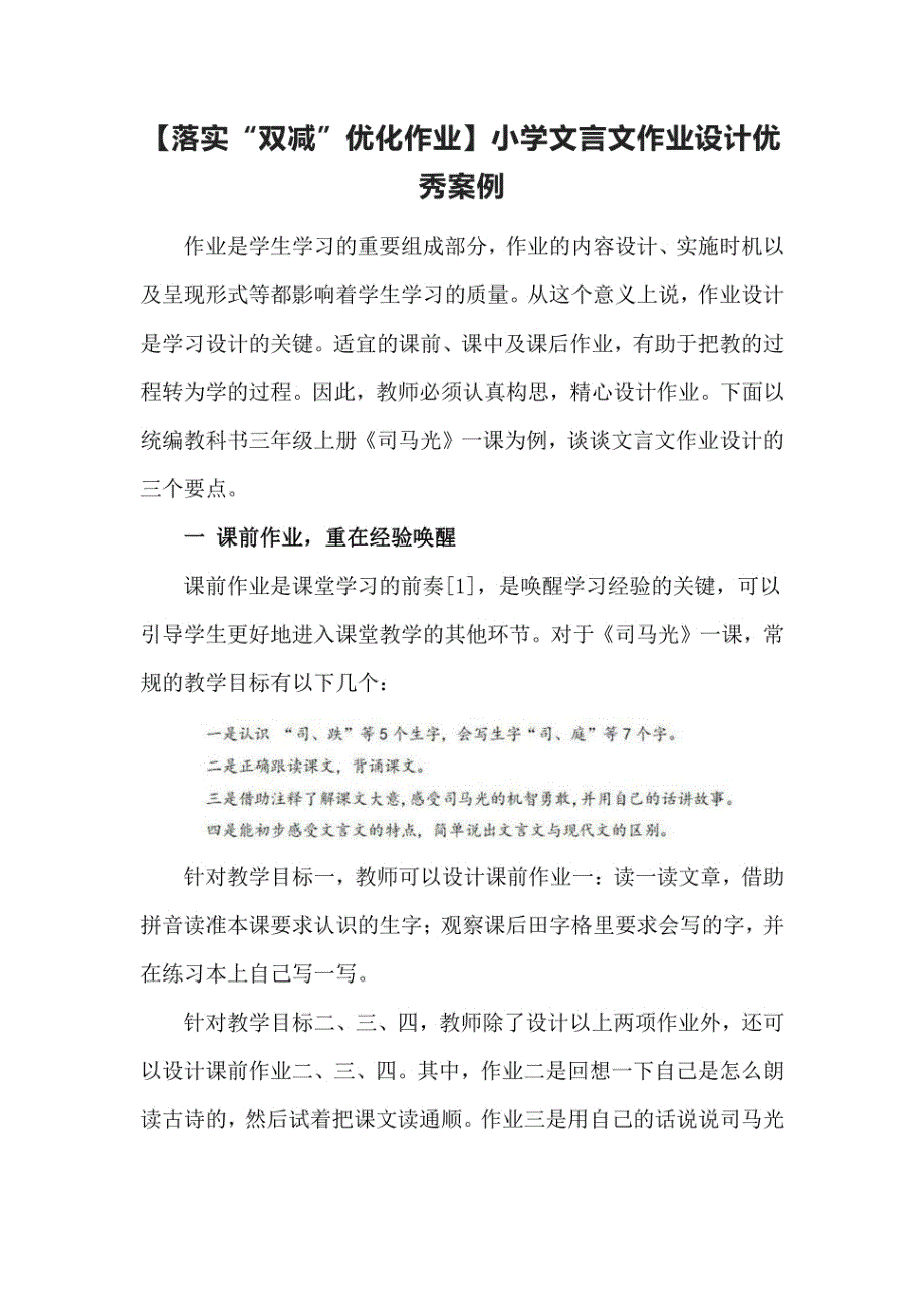 【落实“双减”优化作业】小学文言文作业设计案例_第1页