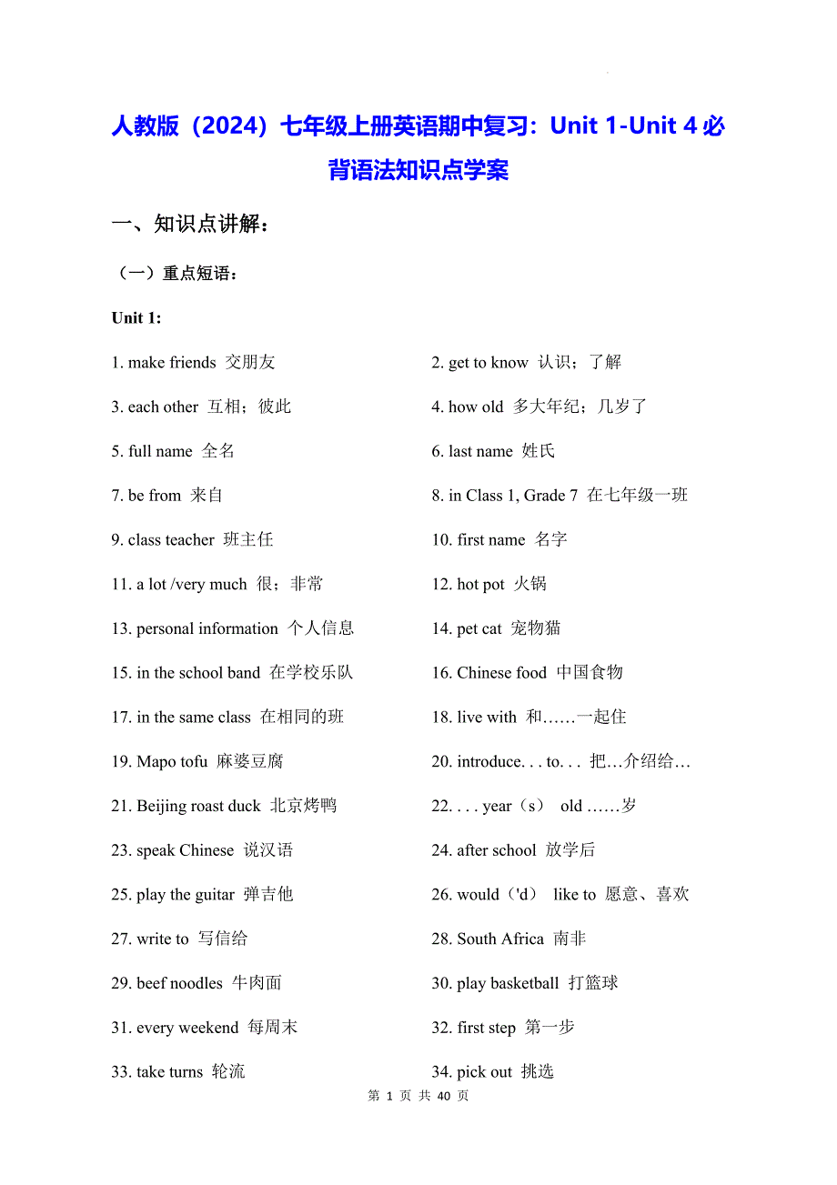 人教版（2024）七年级上册英语期中复习：Unit 1-Unit 4必背语法知识点学案_第1页