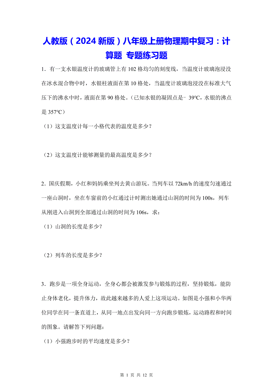 人教版（2024新版）八年级上册物理期中复习：计算题 专题练习题（含答案解析）_第1页