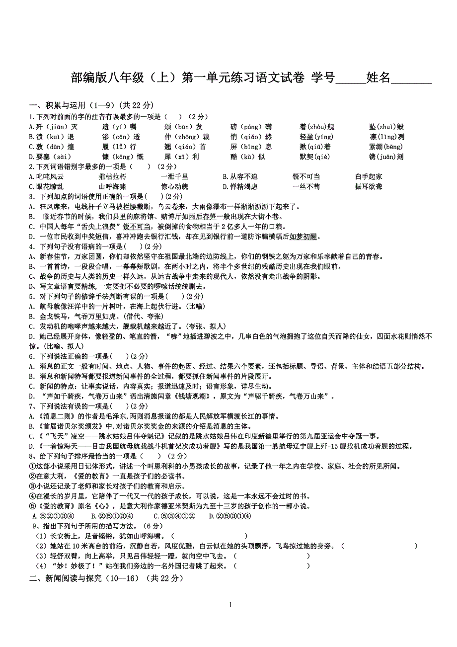部编版八年级（上）第一单元练习语文试卷[含答案]_第1页
