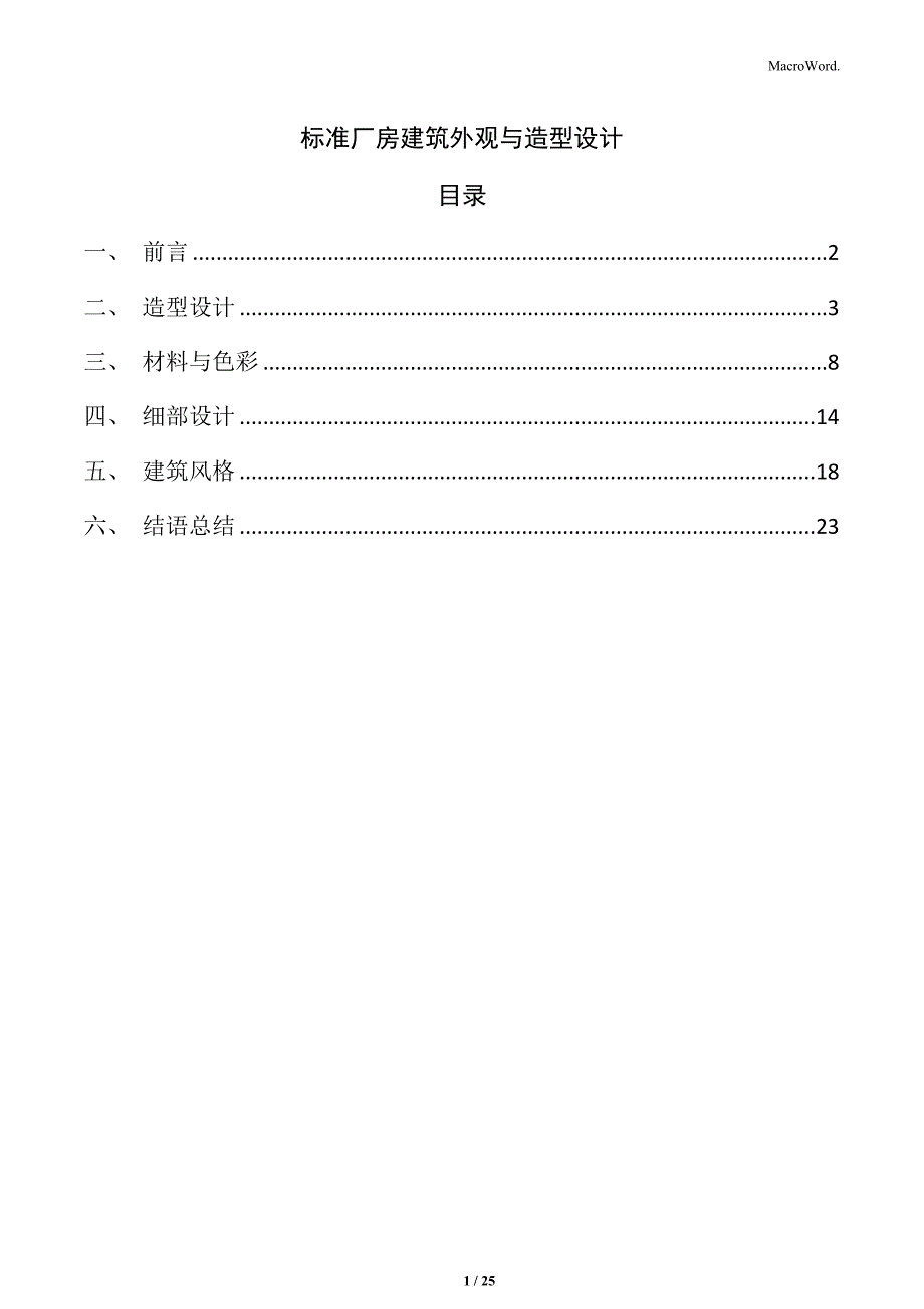 标准厂房建筑外观与造型设计_第1页