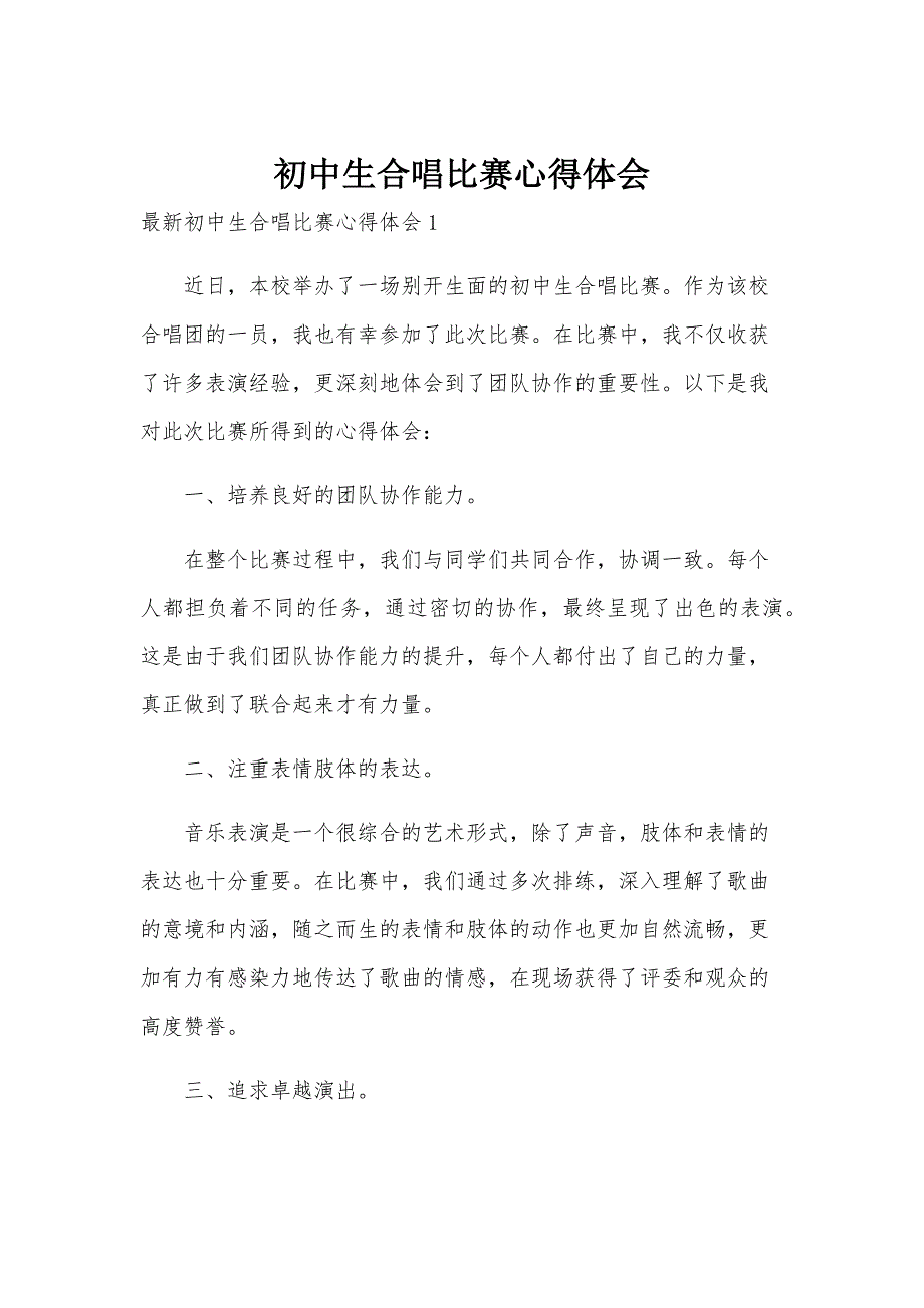初中生合唱比赛心得体会_第1页