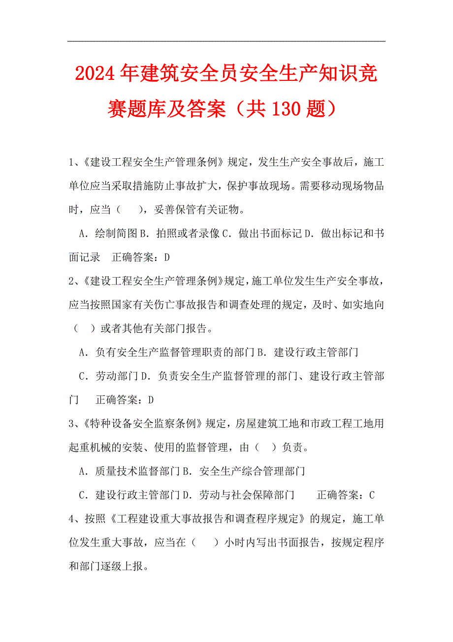 2024年建筑安全员安全生产知识竞赛题库及答案（共130题）_第1页