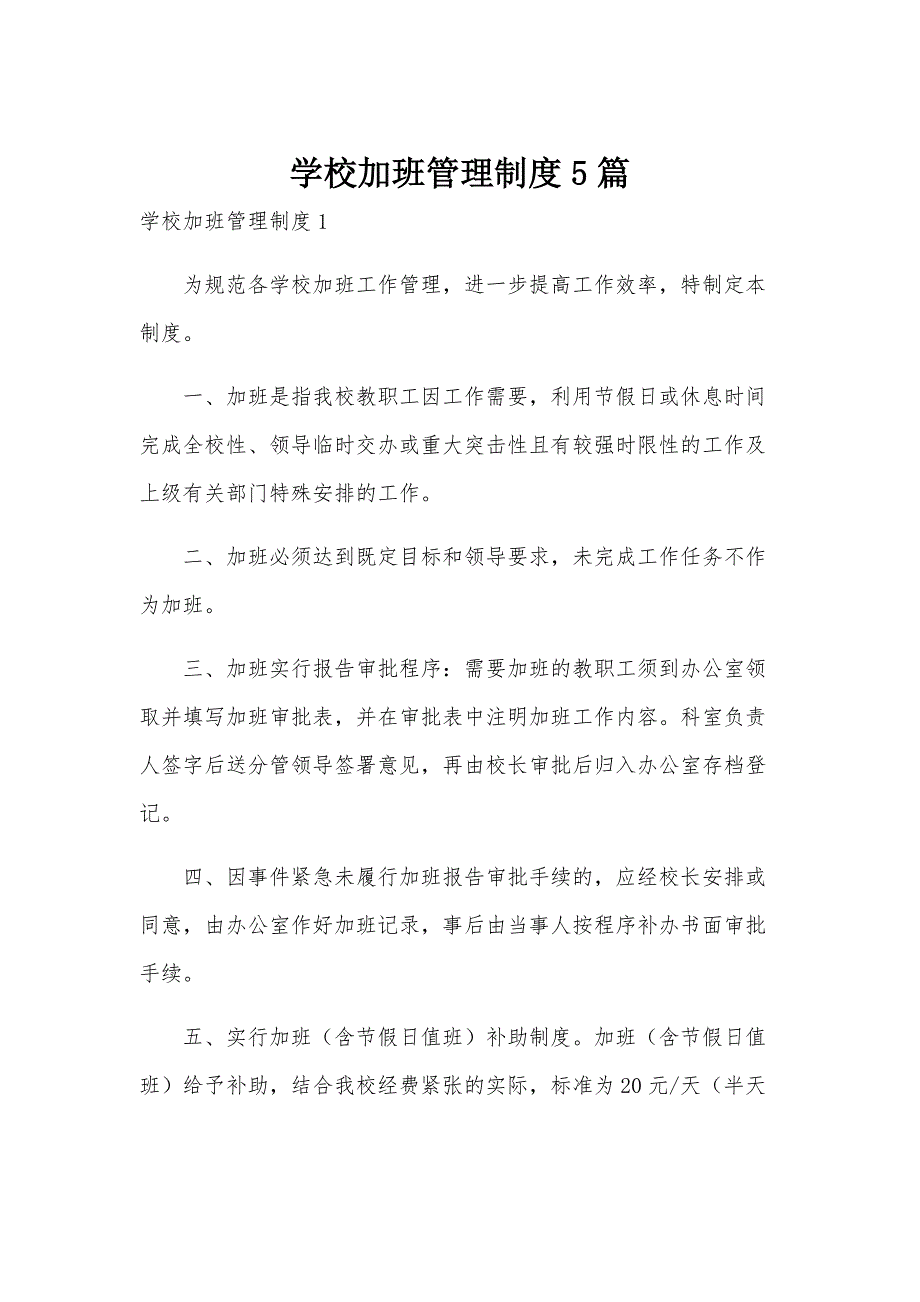 学校加班管理制度5篇_第1页