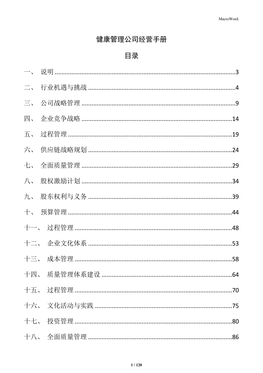健康管理公司经营手册_第1页