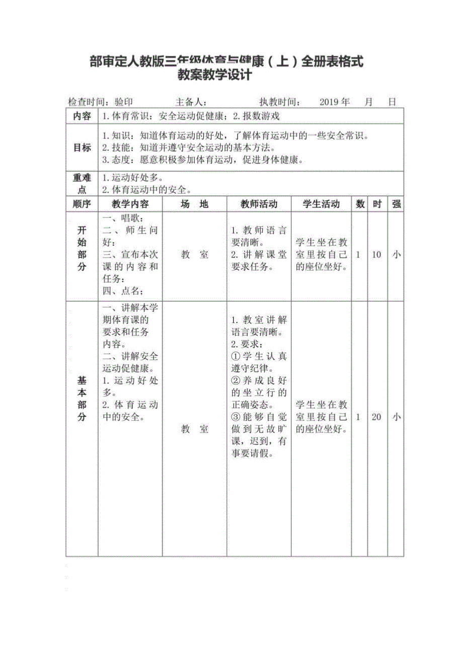 部审定人教版三年级体育与健康（上）全册表格式教学设计_第1页