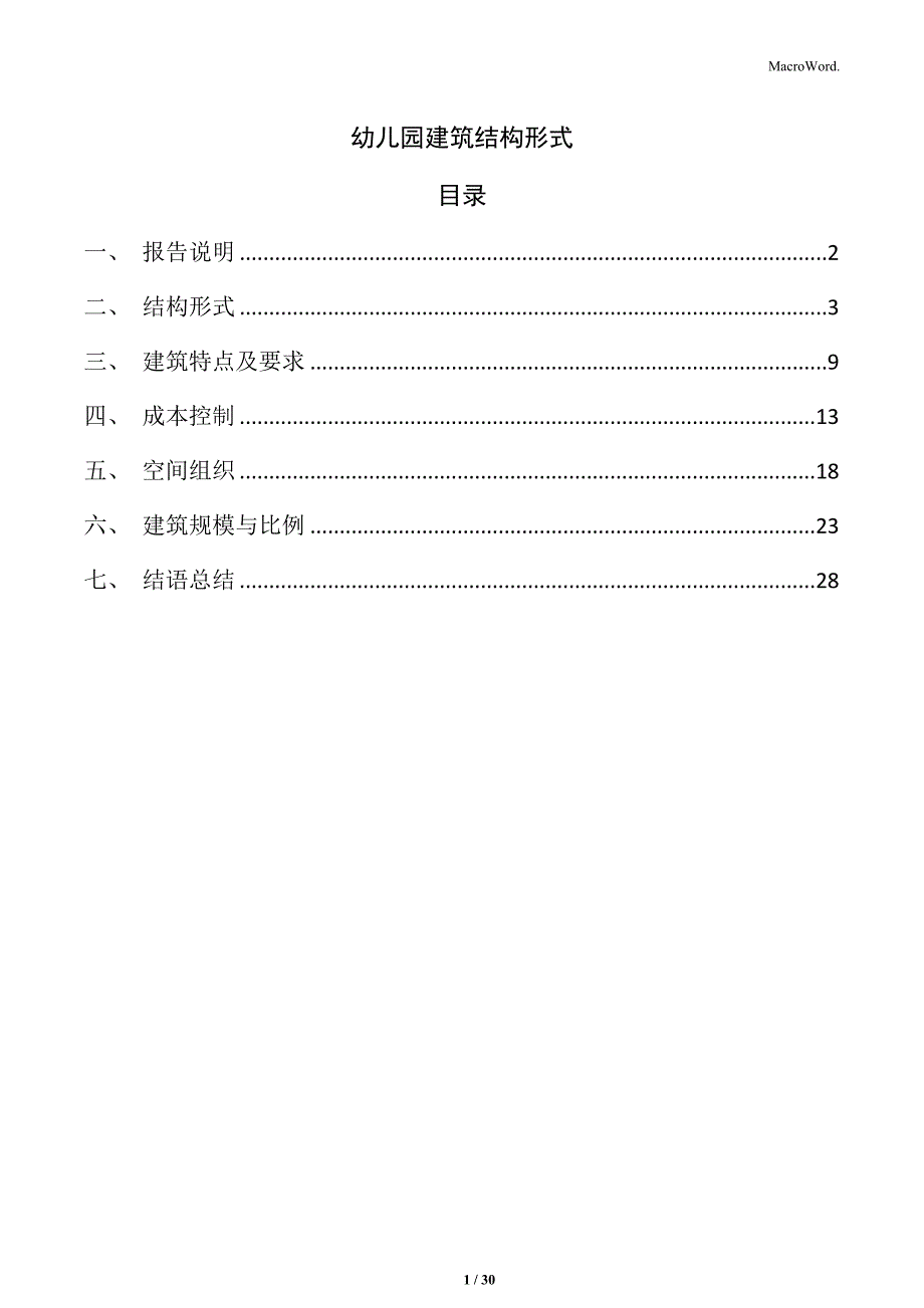 幼儿园建筑结构形式_第1页
