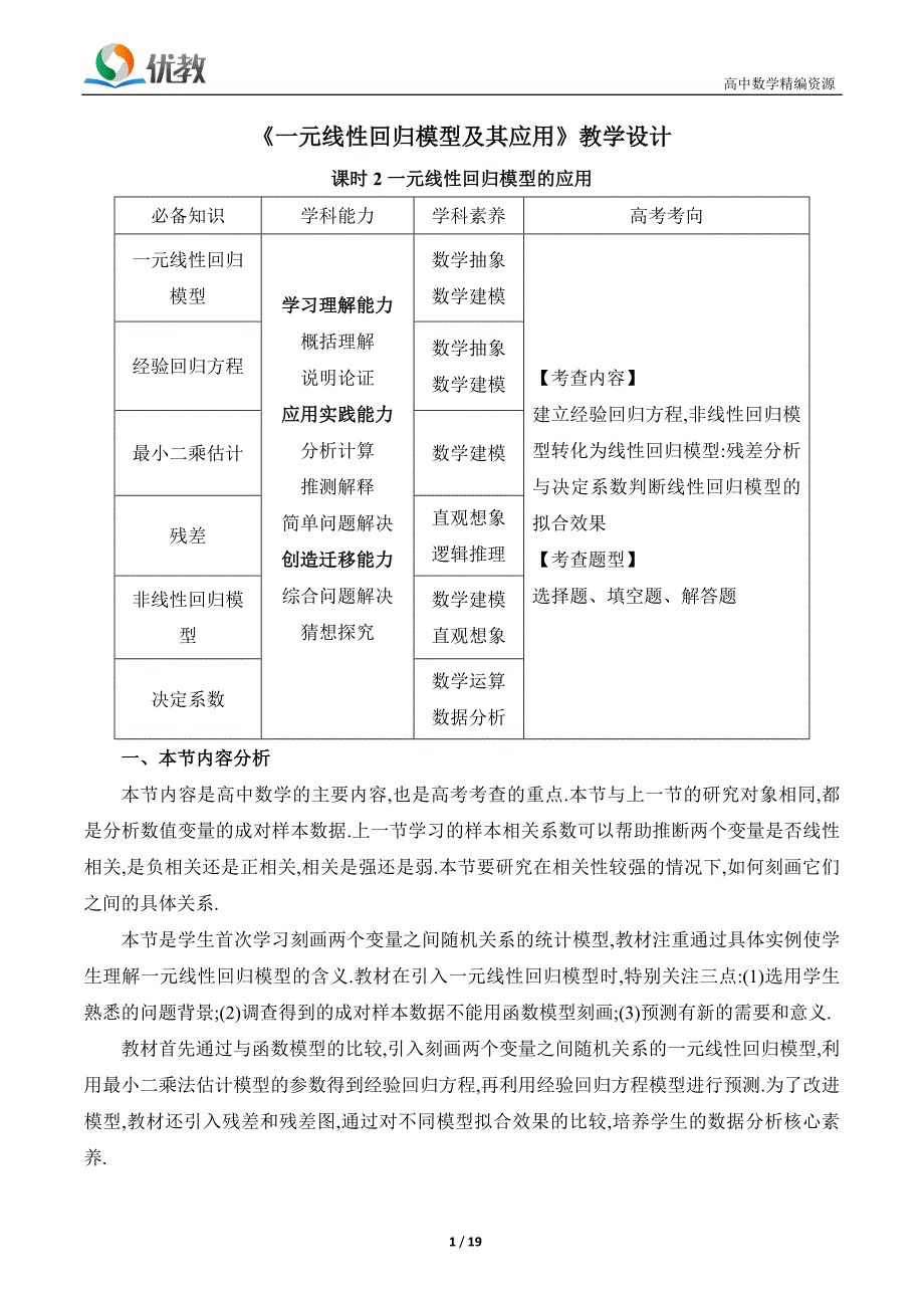 2023年春《一元线性回归模型及其应用课时2》教学设计 (1)_第1页