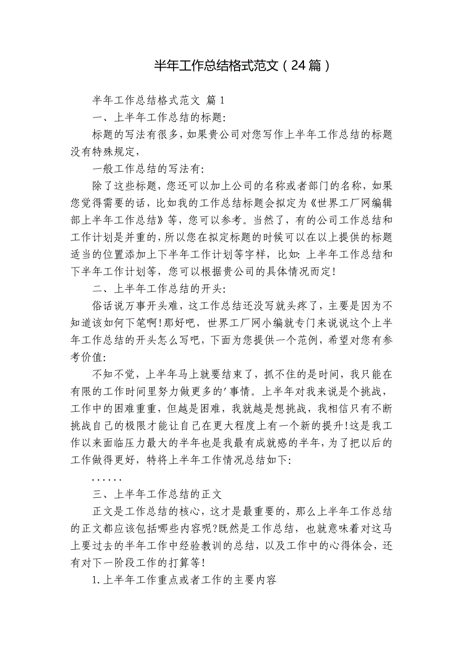 半年工作总结格式范文（24篇）_第1页