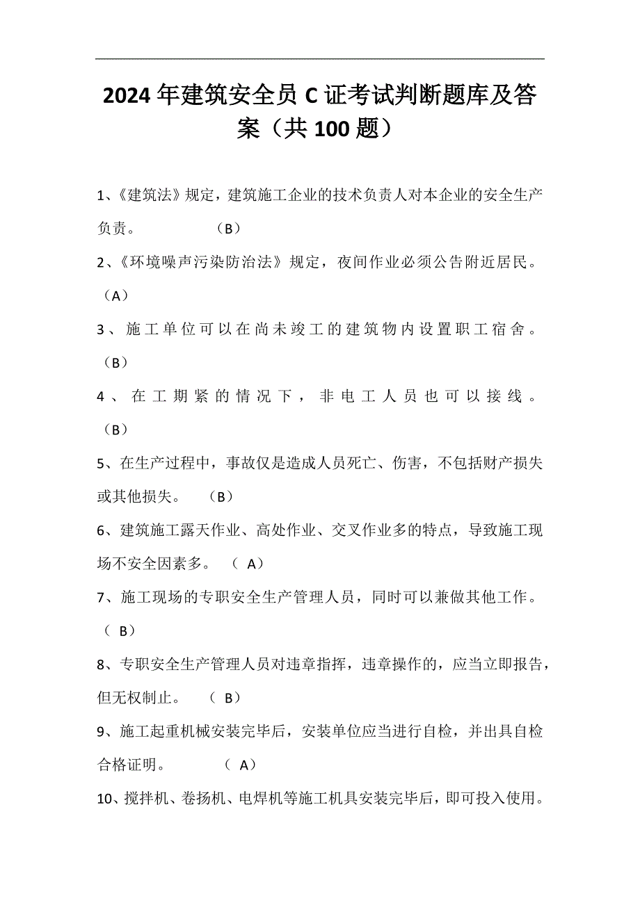 2024年建筑安全员C证考试判断题库及答案（共100题）_第1页