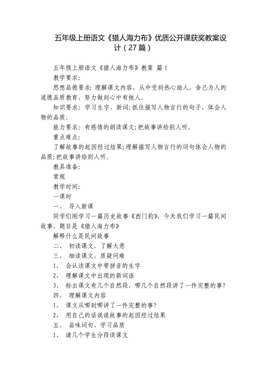 五年级上册语文《猎人海力布》优质公开课获奖教案设计（27篇）_第1页