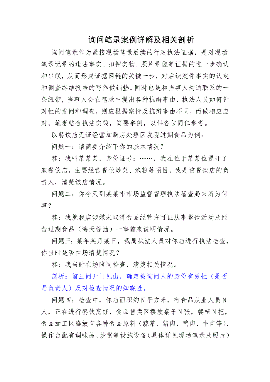 市场监管询问笔录案例详解及相关剖析_第1页