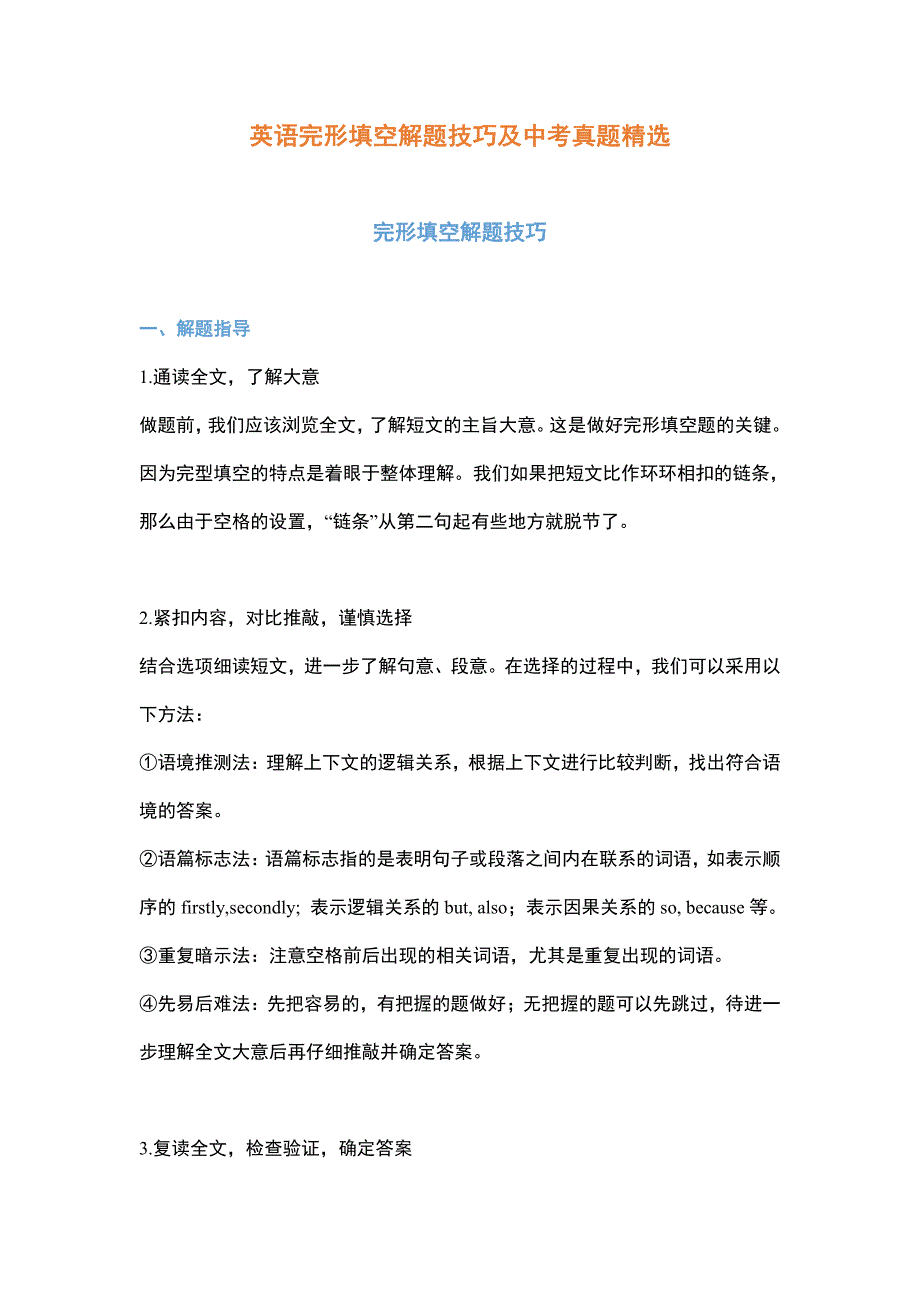 初中英语完形填空解题技巧及中考真题_第1页