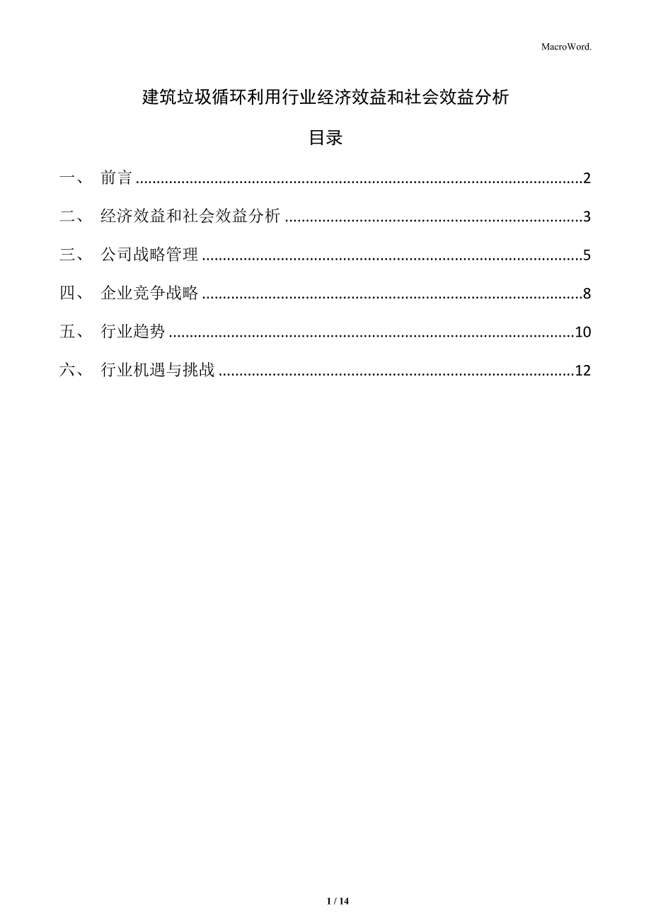 建筑垃圾循环利用行业经济效益和社会效益分析_第1页