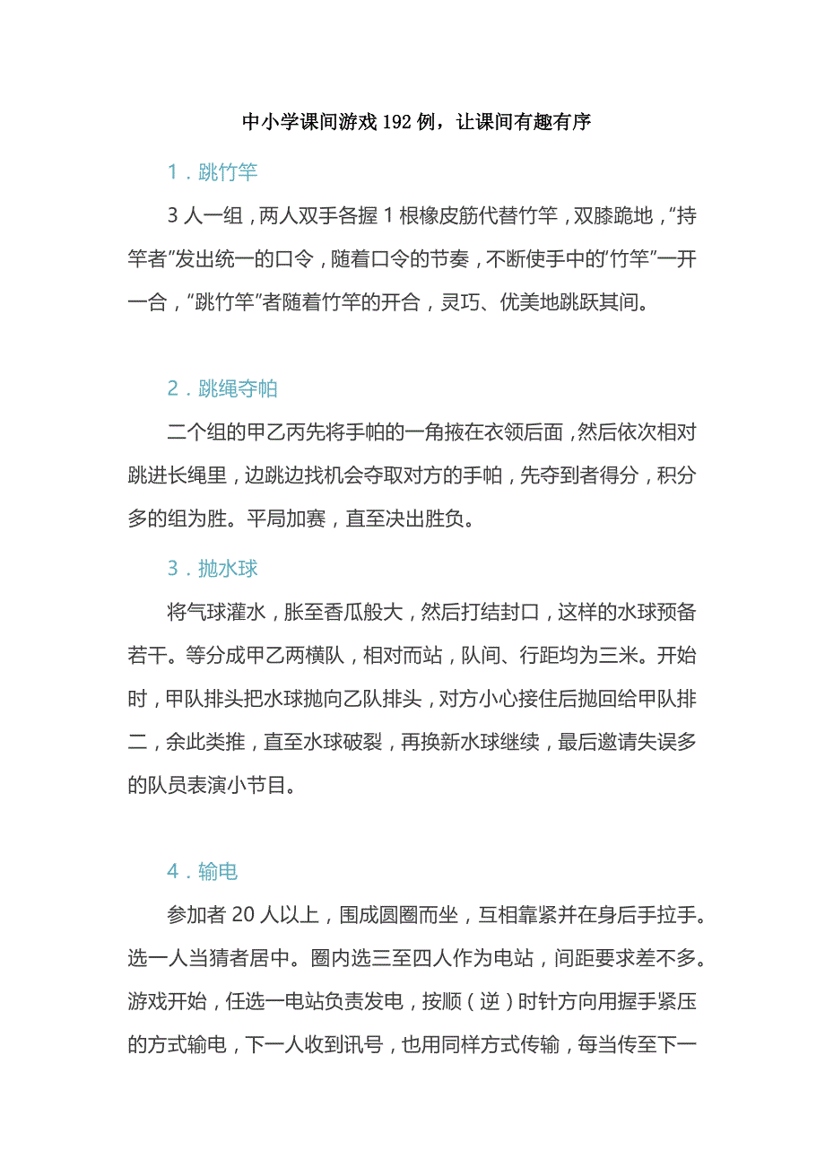 中小学课间游戏192例让课间有趣有序_第1页