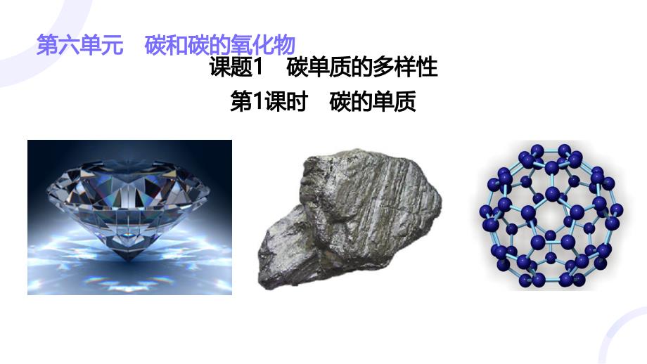【公开课】碳单质的多样性（第1课时碳单质的多样性）课件九年级化学人教版（2024）上册_第1页