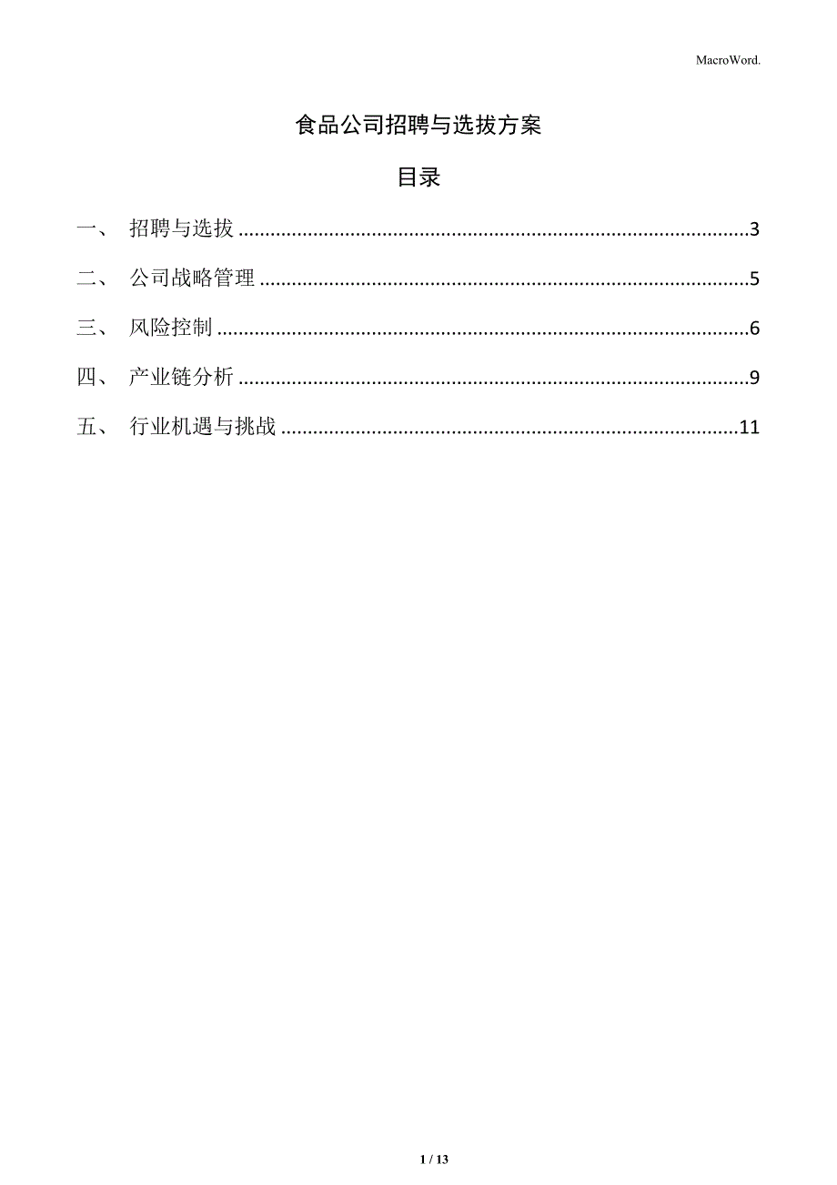 食品公司招聘与选拔方案_第1页