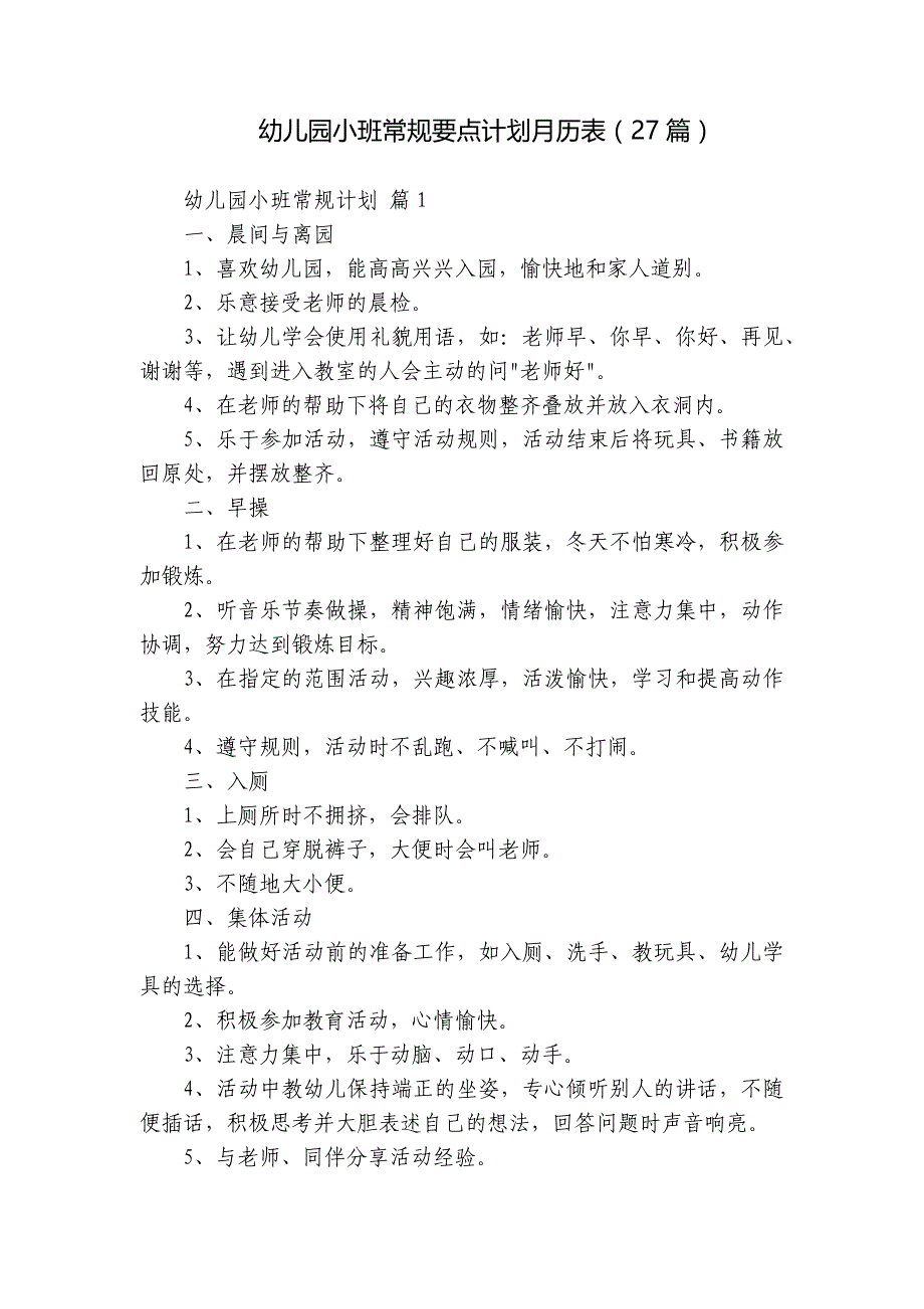 幼儿园小班常规要点计划月历表（27篇）_第1页