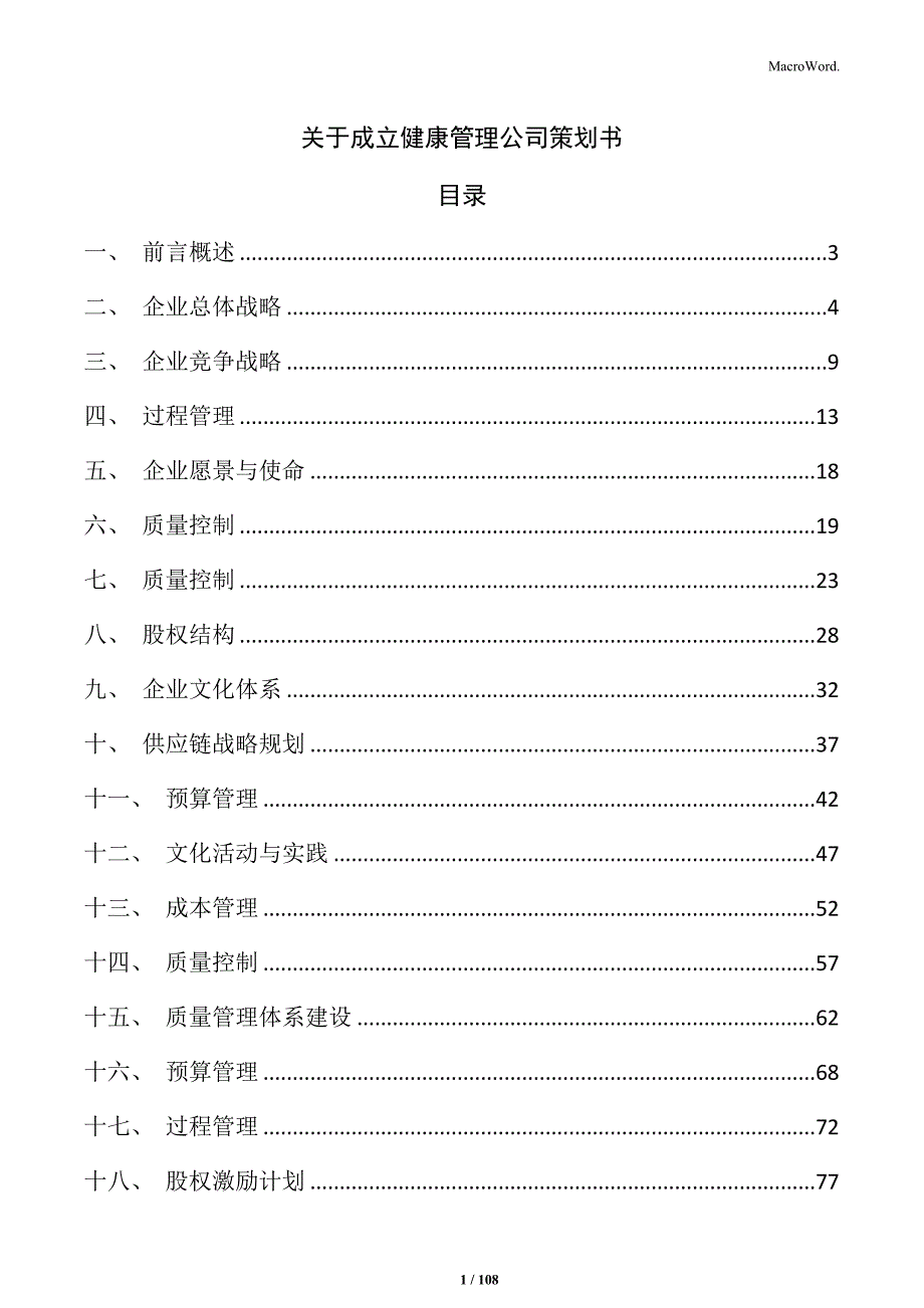 关于成立健康管理公司策划书_第1页