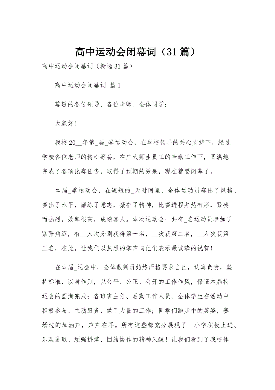 高中运动会闭幕词（31篇）_第1页