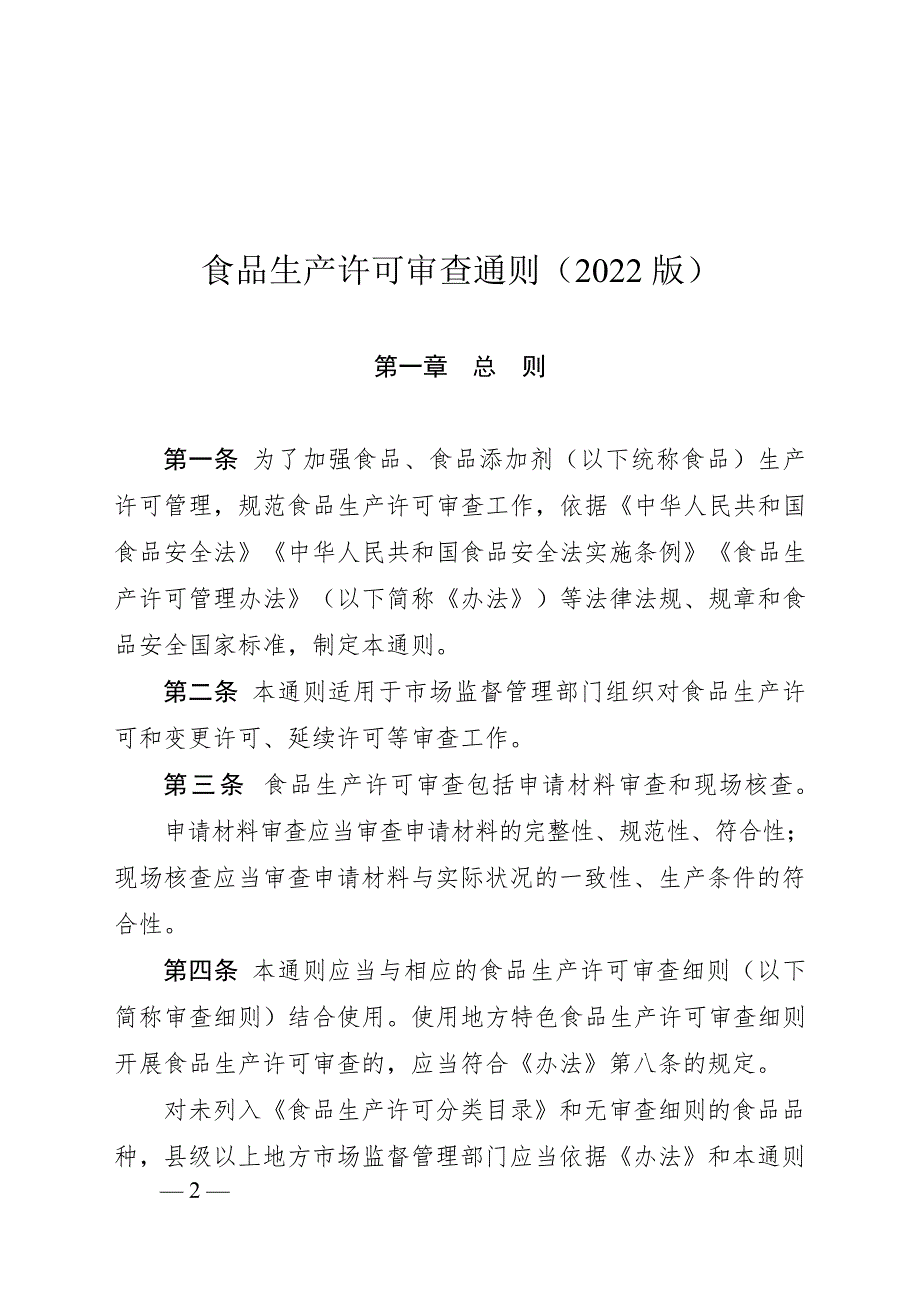 食品生产许可审查通则（2022 版）_第1页