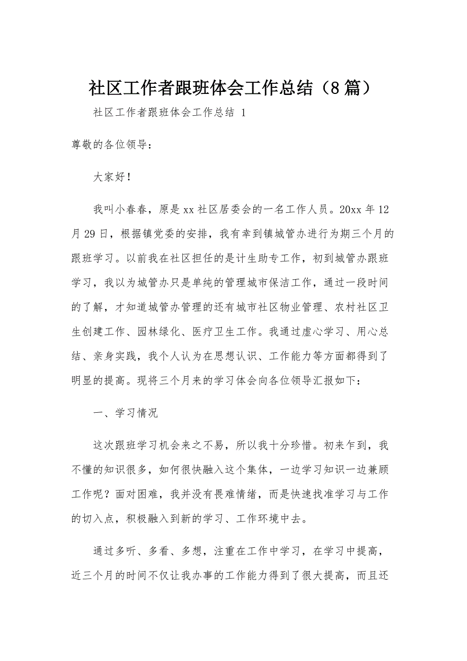 社区工作者跟班体会工作总结（8篇）_第1页