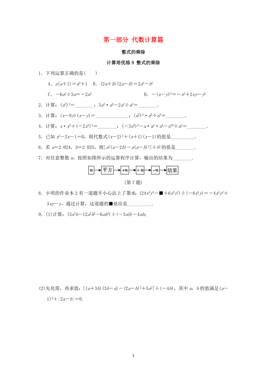 新版华东师大版2024-2025学年度八年级数学上册计算培优练9整式的乘除[含答案]_第1页