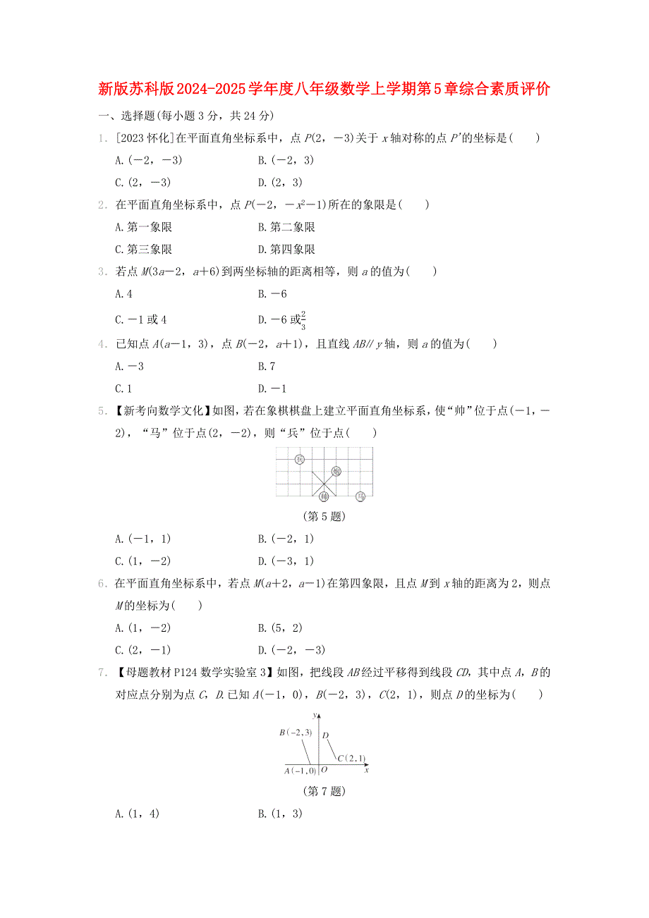 新版苏科版2024-2025学年度八年级数学上学期第5章平面直角坐标系综合素质评价[含答案]_第1页