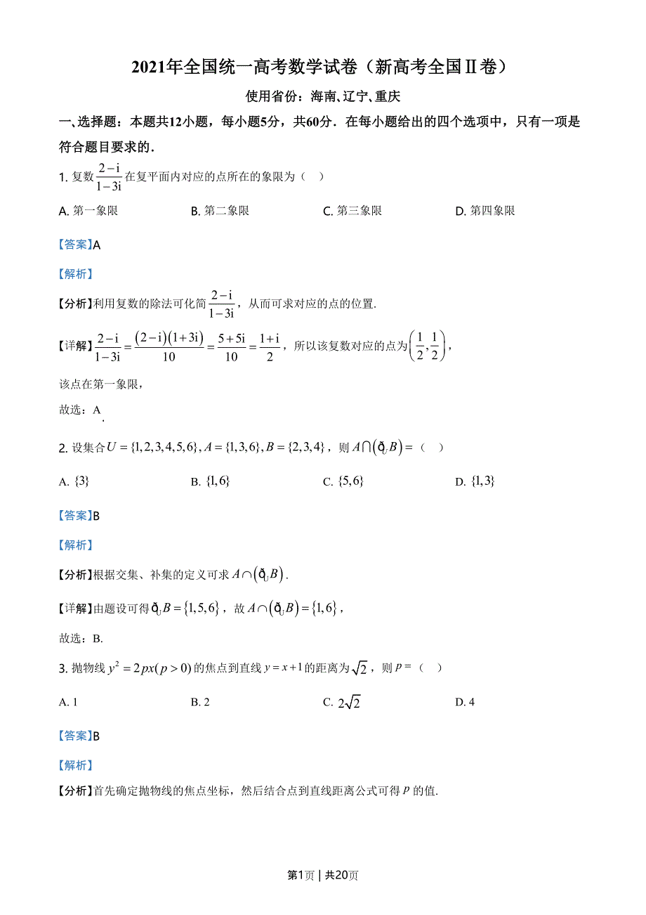 2021年高考数学试卷（新高考Ⅱ卷）（解析卷）_第1页