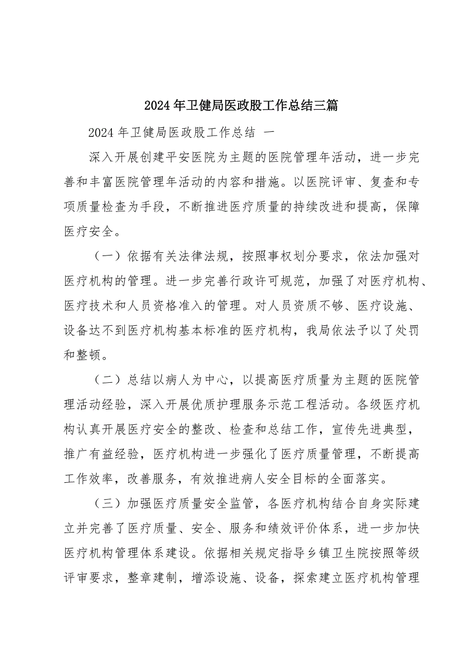 2024年卫健局医政股工作总结三篇_第1页