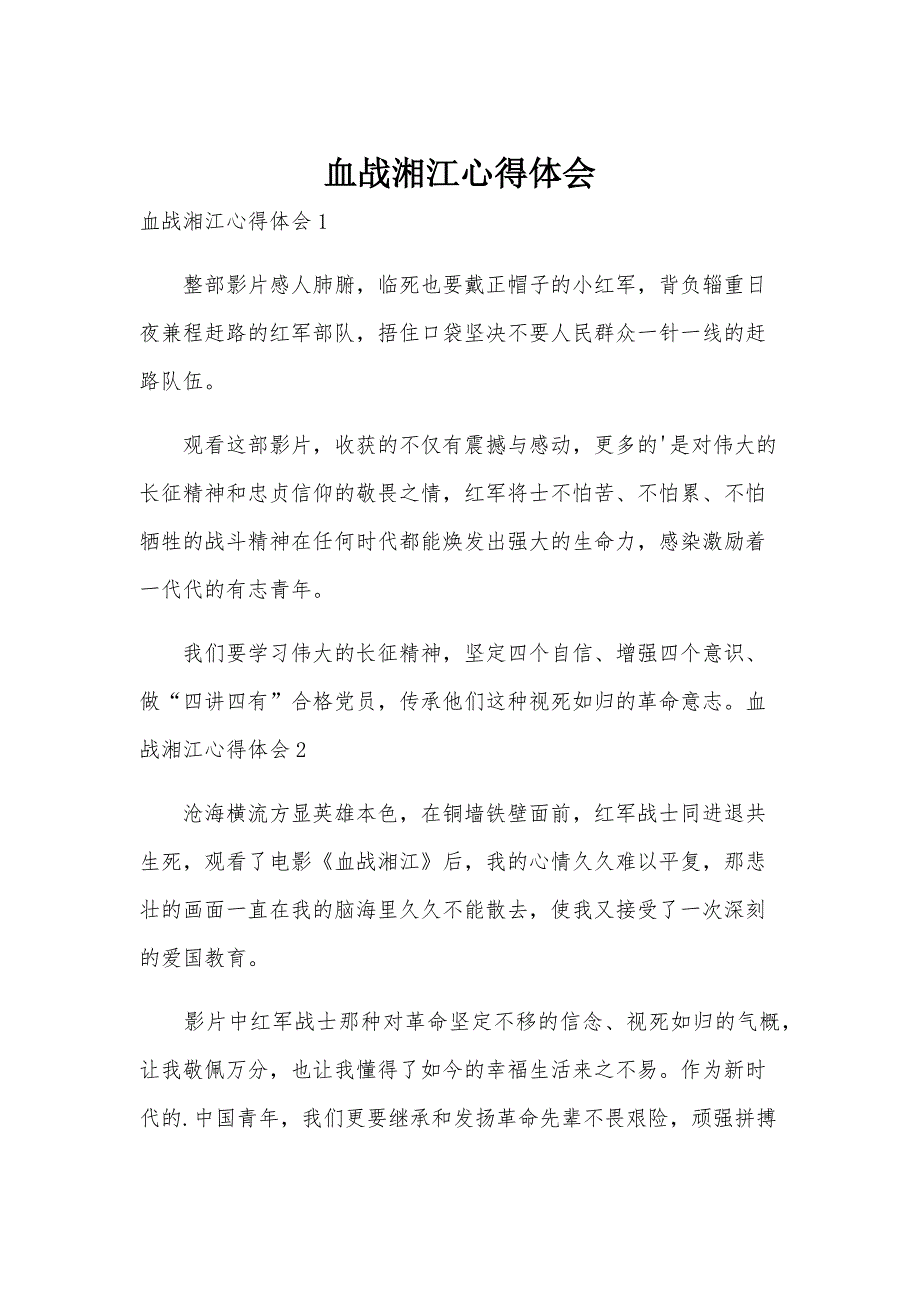 血战湘江心得体会_第1页