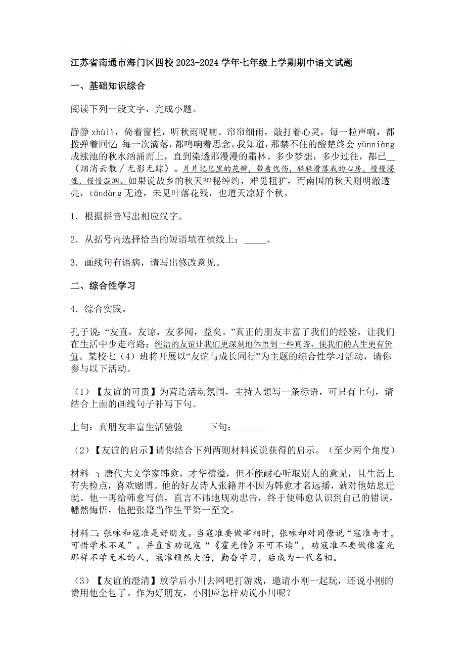 江苏省南通市海门区四校2023-2024学年七年级上学期期中语文试题[含答案]_第1页