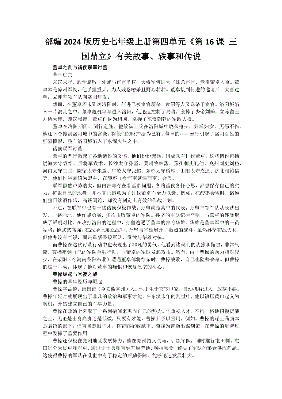 部编2024版历史七年级上册第四单元《第16课 三国鼎立》有关故事、轶事和传说（学案）_第1页