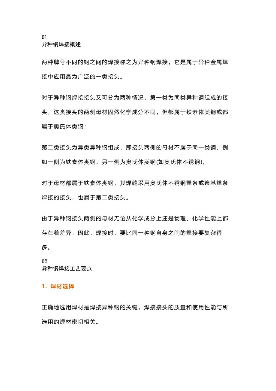 压力容器中的异种钢焊接知识点总结_第1页