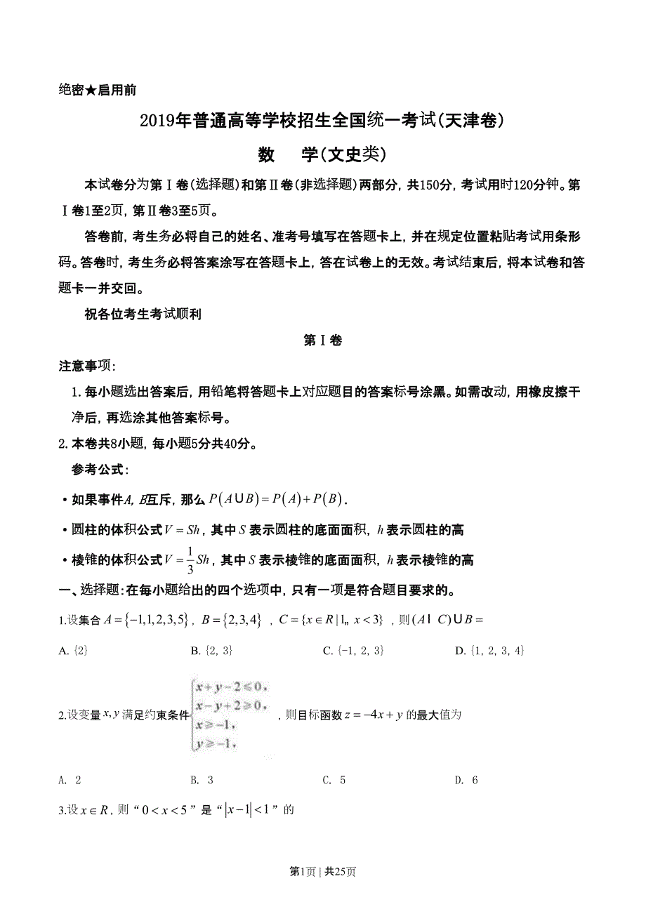 2019年高考数学试卷（文）（天津）（解析卷）_第1页
