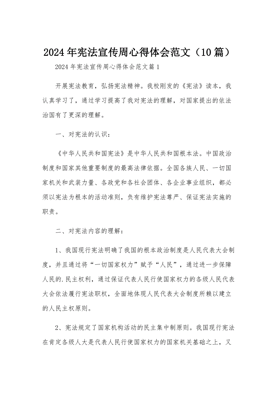 2024年宪法宣传周心得体会范文（10篇）_第1页